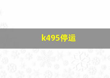 k495停运