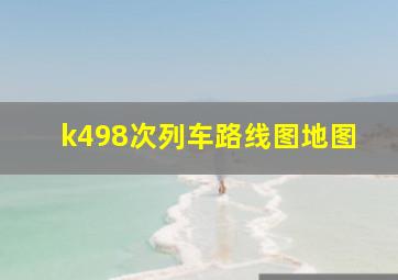 k498次列车路线图地图