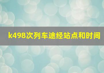 k498次列车途经站点和时间