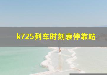 k725列车时刻表停靠站