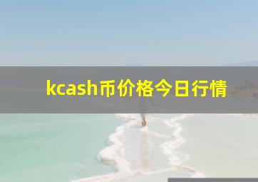 kcash币价格今日行情