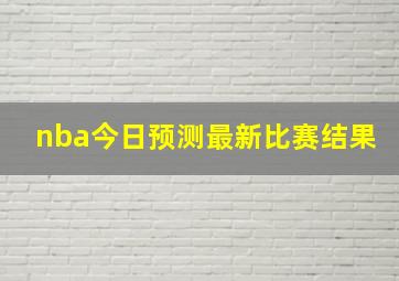 nba今日预测最新比赛结果