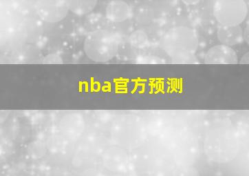 nba官方预测