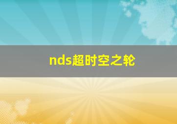 nds超时空之轮