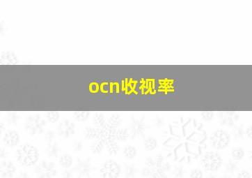 ocn收视率