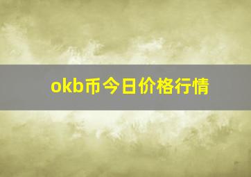 okb币今日价格行情