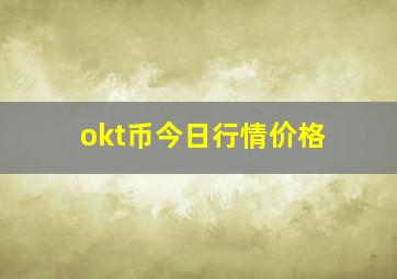 okt币今日行情价格