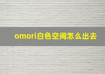 omori白色空间怎么出去