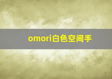 omori白色空间手