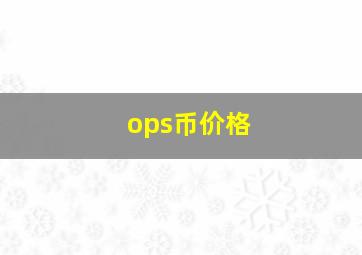 ops币价格