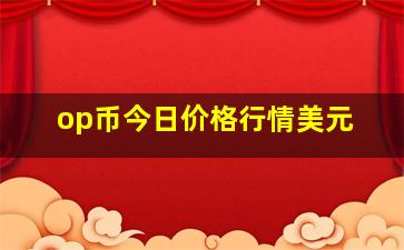 op币今日价格行情美元