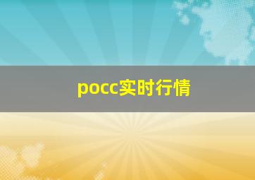 pocc实时行情