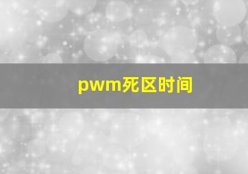 pwm死区时间