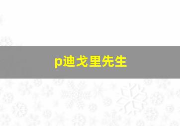 p迪戈里先生