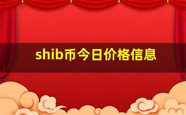 shib币今日价格信息