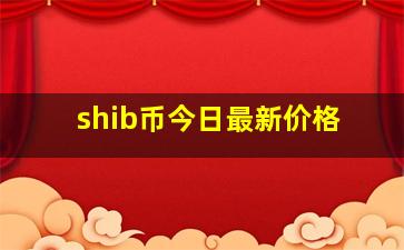 shib币今日最新价格