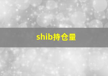 shib持仓量