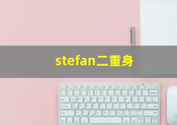 stefan二重身