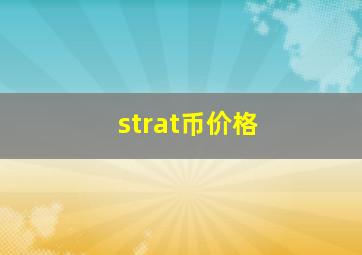 strat币价格