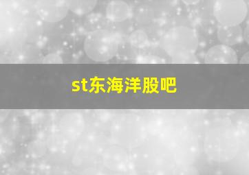 st东海洋股吧