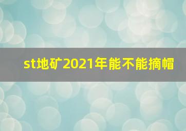 st地矿2021年能不能摘帽