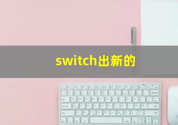 switch出新的