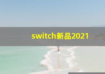 switch新品2021