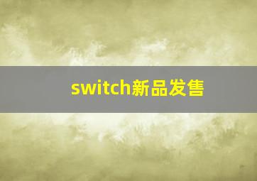 switch新品发售