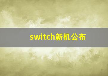 switch新机公布