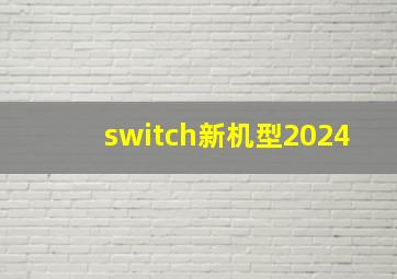 switch新机型2024