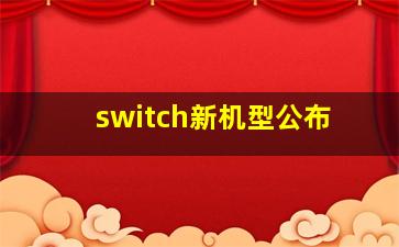 switch新机型公布