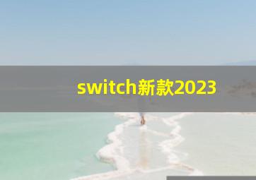 switch新款2023