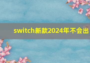 switch新款2024年不会出