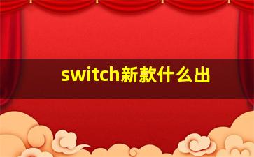 switch新款什么出