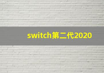 switch第二代2020