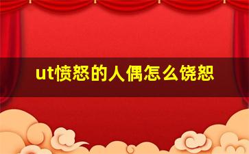 ut愤怒的人偶怎么饶恕