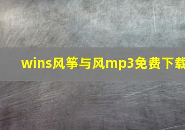 wins风筝与风mp3免费下载