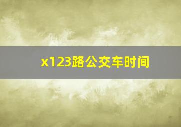 x123路公交车时间