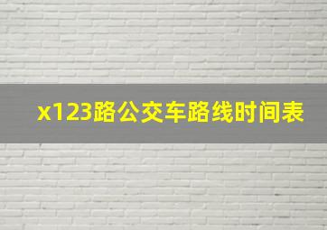 x123路公交车路线时间表