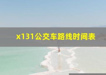 x131公交车路线时间表