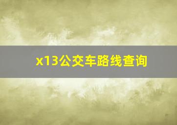 x13公交车路线查询