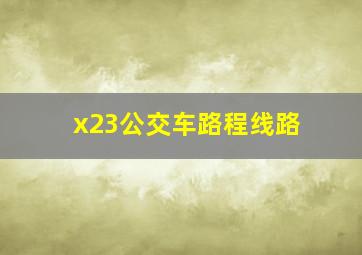 x23公交车路程线路