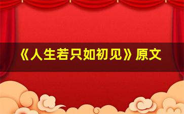 《人生若只如初见》原文