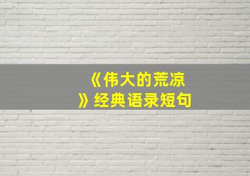 《伟大的荒凉》经典语录短句