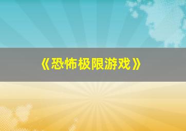 《恐怖极限游戏》