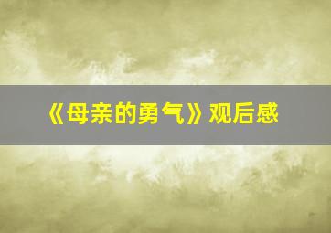 《母亲的勇气》观后感