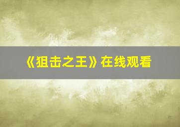 《狙击之王》在线观看