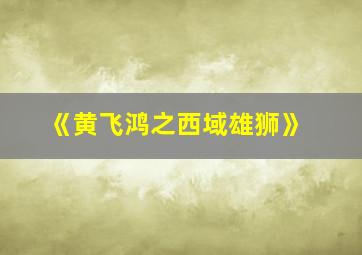 《黄飞鸿之西域雄狮》