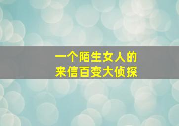 一个陌生女人的来信百变大侦探