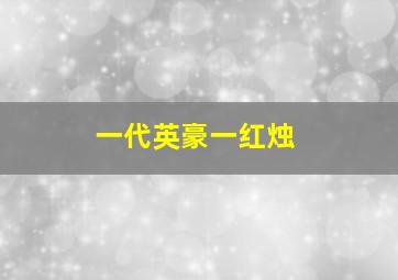 一代英豪一红烛